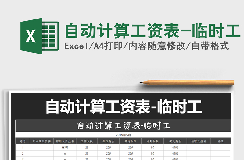 2025年自动计算工资表-临时工