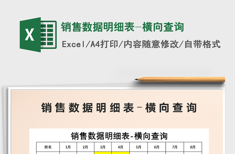 2025年销售数据明细表-横向查询