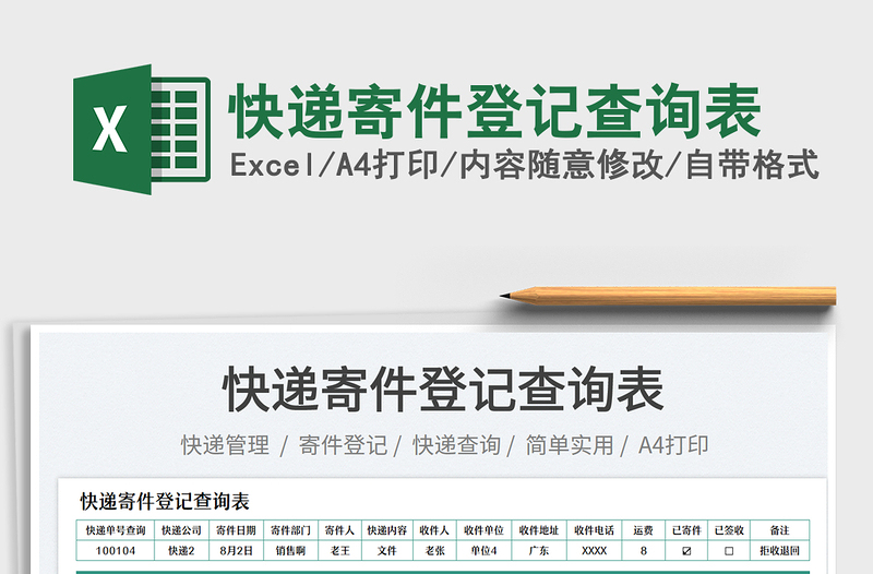 2025快递寄件登记查询表免费下载