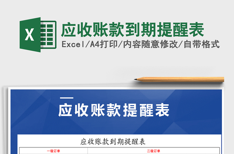 2025年应收账款到期提醒表