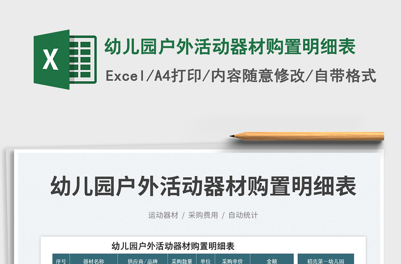 2025幼儿园户外活动器材购置明细表免费下载