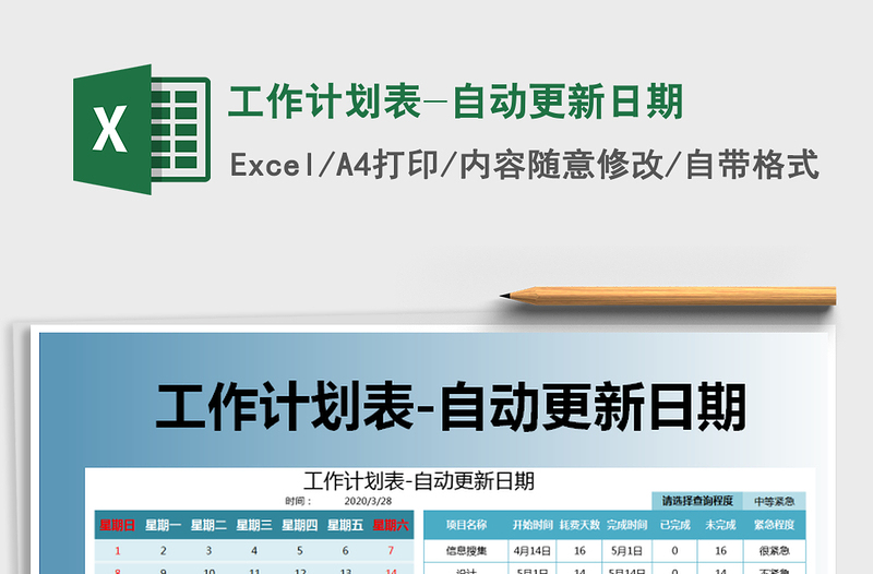 2025年工作计划表-自动更新日期
