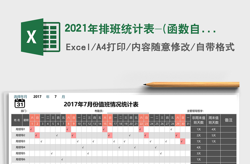 2025年排班统计表-(函数自动汇总)