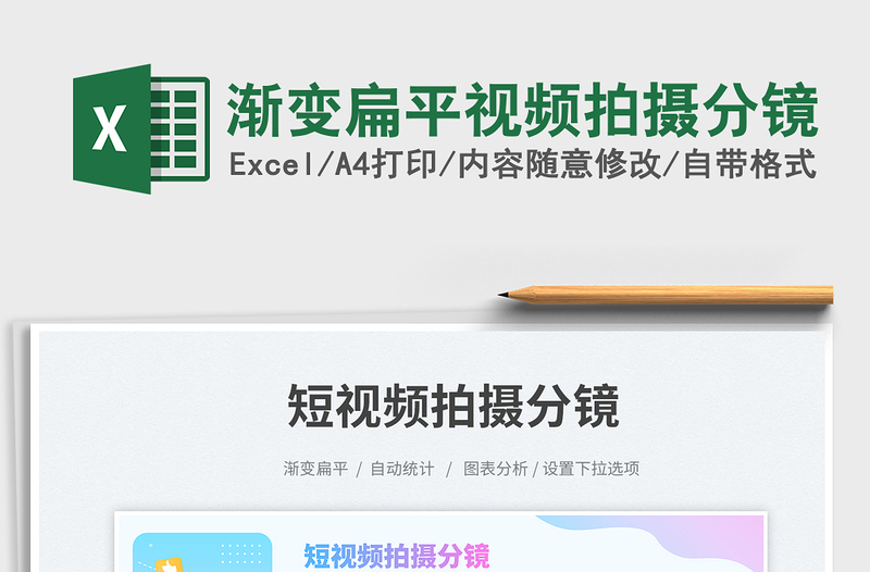 2025渐变扁平视频拍摄分镜免费下载