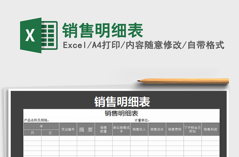 2025销售明细表免费下载