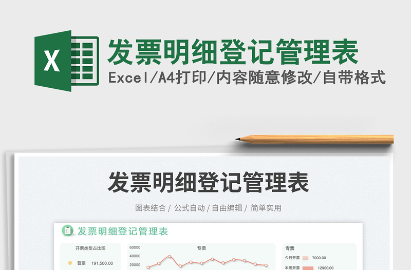 2025发票明细登记管理表免费下载