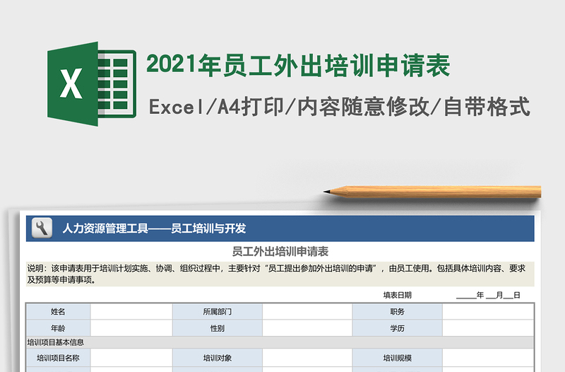 2025年员工外出培训申请表