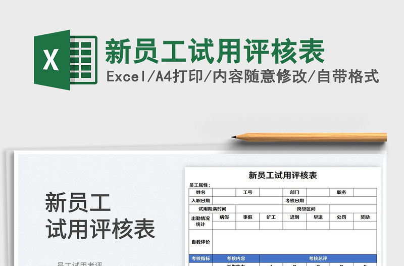 2025新员工试用评核表免费下载