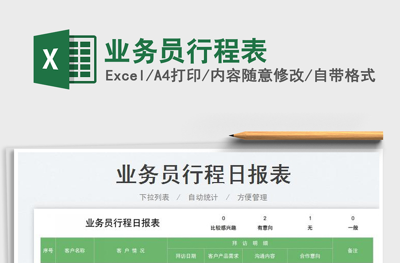 2025业务员行程表免费下载