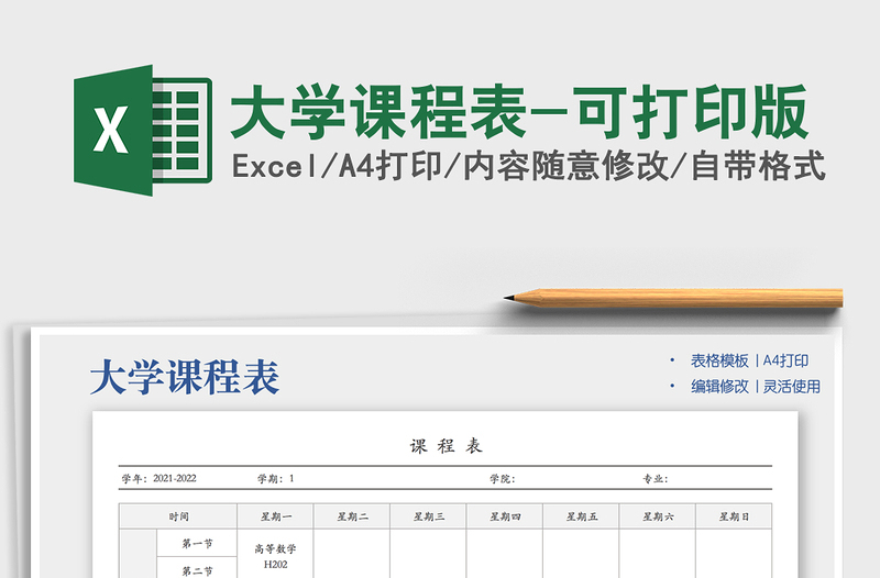 2025大学课程表-可打印版免费下载