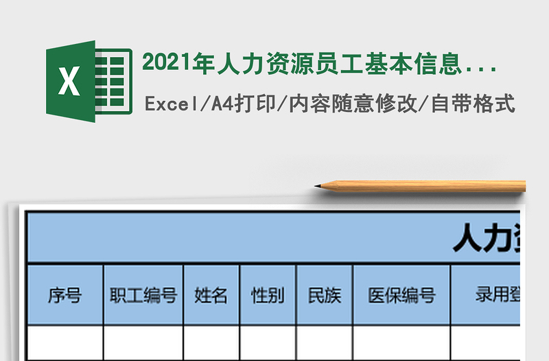 2025年人力资源员工基本信息表