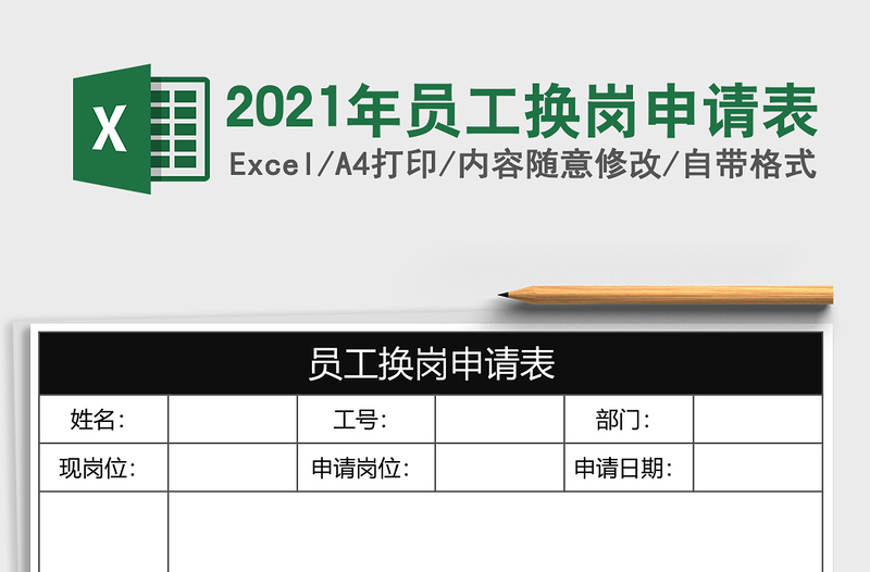 2025年员工换岗申请表