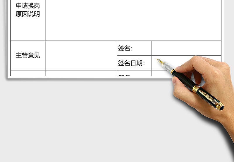 2025年员工换岗申请表