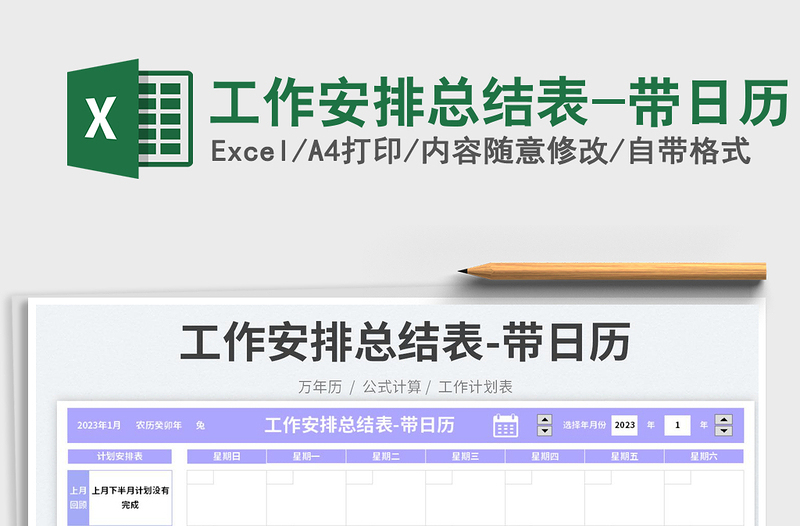 2025工作安排总结表-带日历
