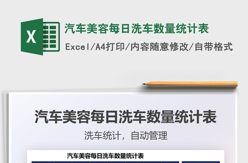 2025汽车美容每日洗车数量统计表免费下载