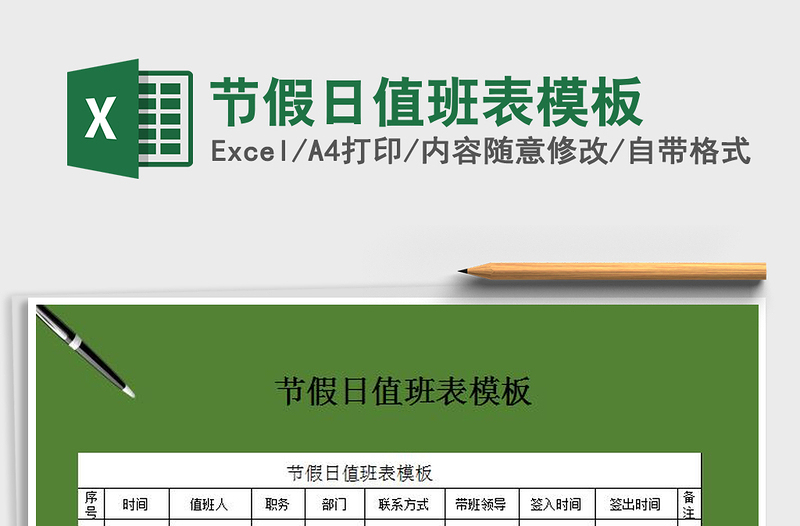 2025年节假日值班表模板免费下载