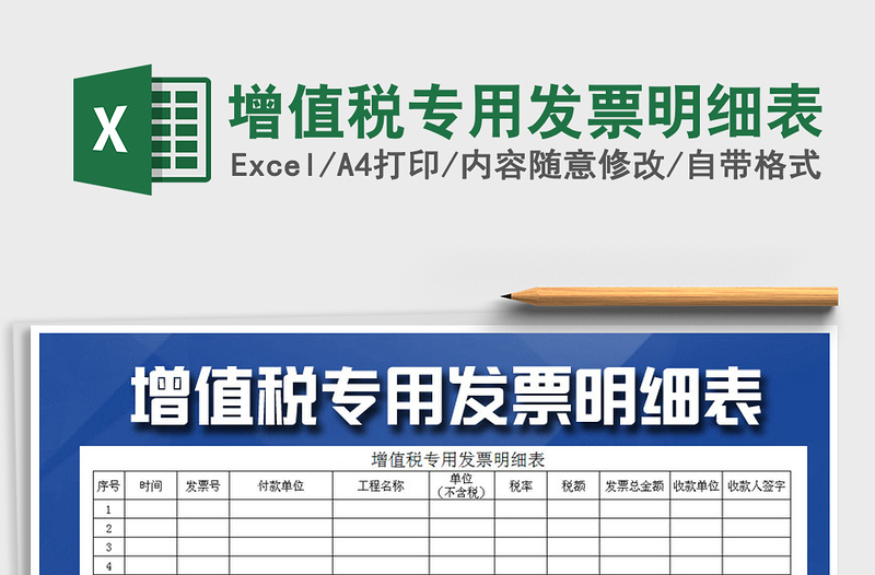 2025年增值税专用发票明细表免费下载