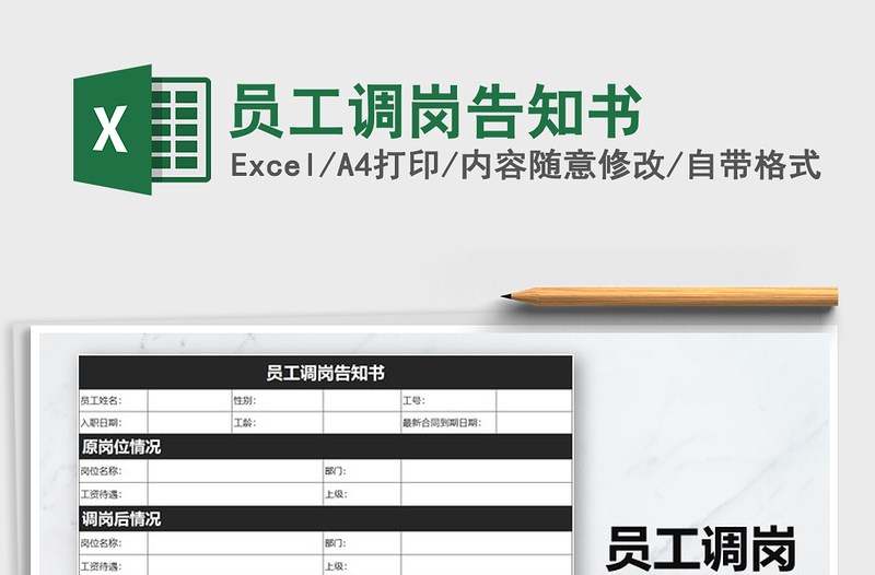 2025年员工调岗告知书