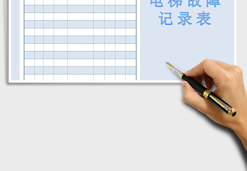 2025年电梯故障记录表