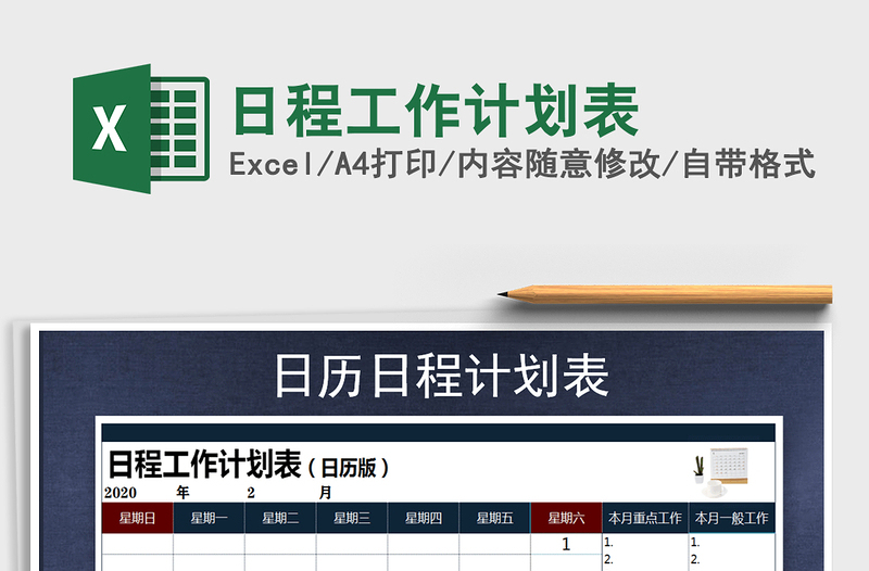 2025年日程工作计划表