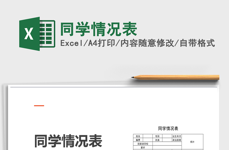 2025年同学情况表