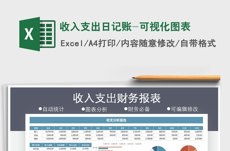收入支出日记账-可视化图表