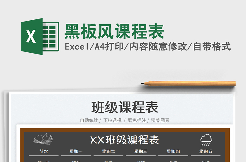 2025黑板风课程表免费下载