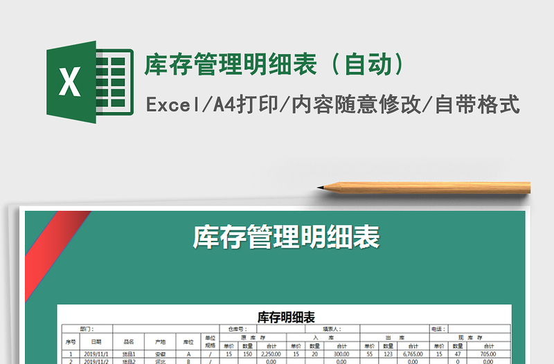 2025年库存管理明细表（自动）