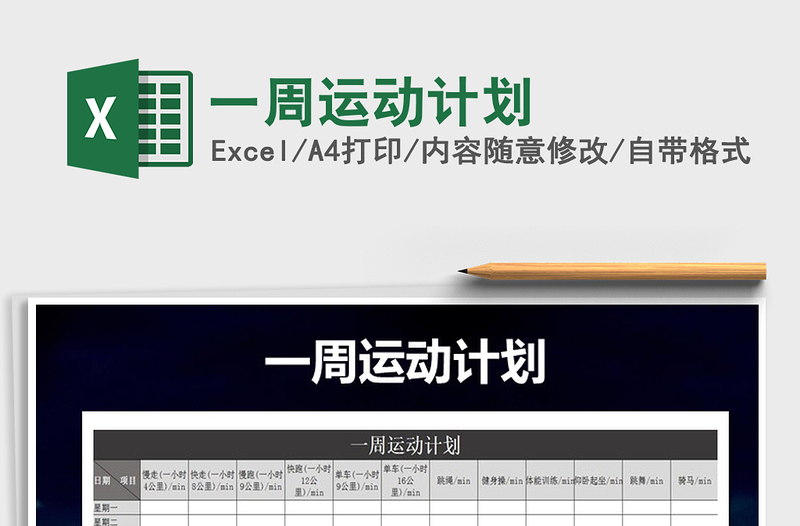 2025年一周运动计划