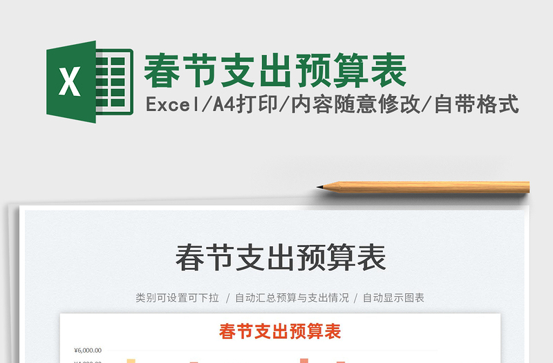 2025春节支出预算表免费下载