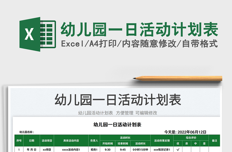 2025幼儿园一日活动计划表免费下载