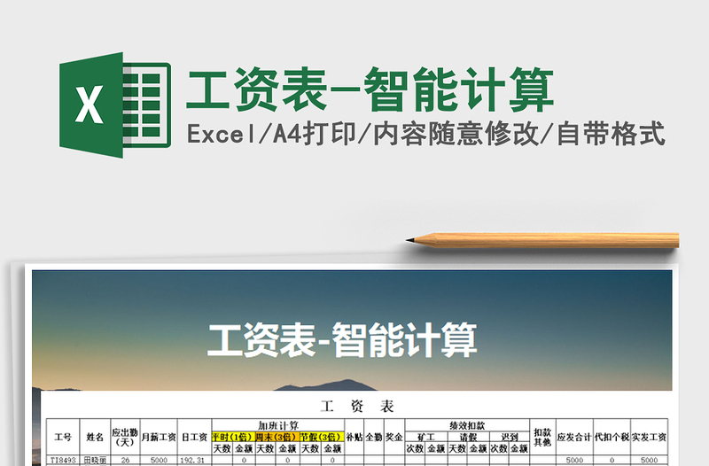 2025年工资表-智能计算