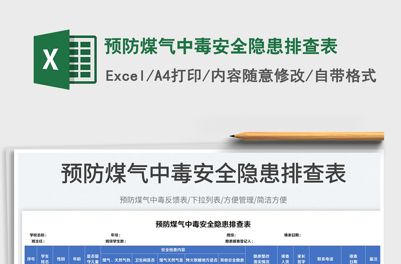 2025预防煤气中毒安全隐患排查表免费下载