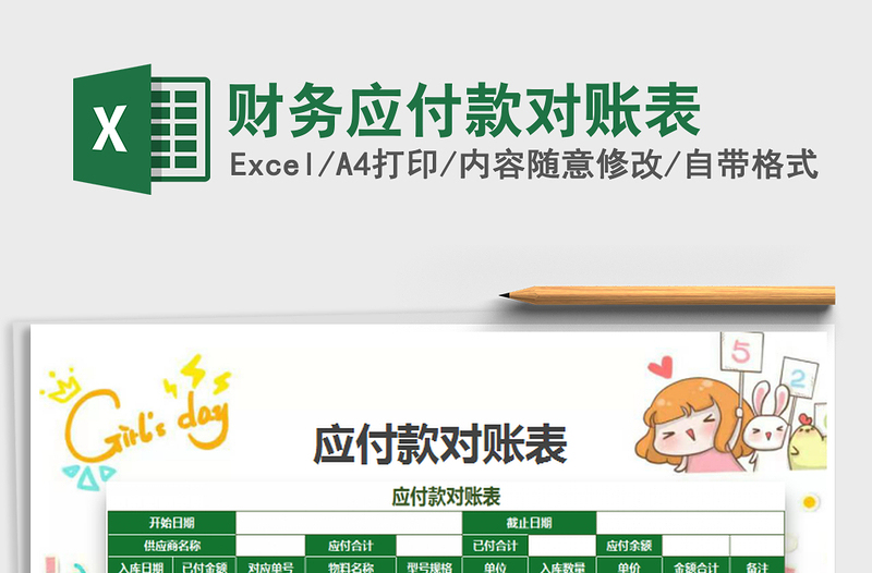 2025财务应付款对账表免费下载