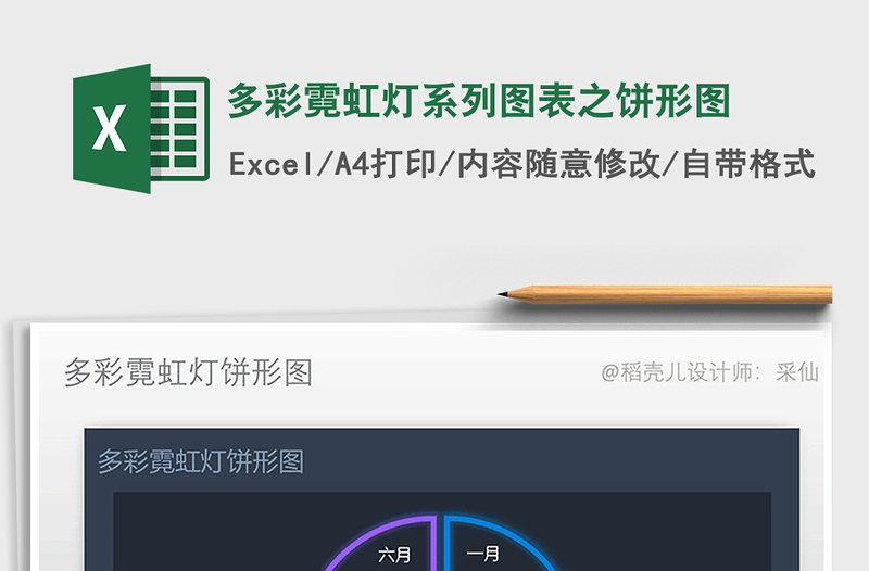 2025年多彩霓虹灯系列图表之饼形图免费下载