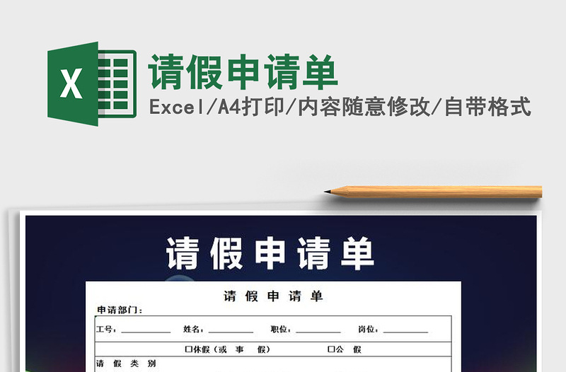 2025请假申请单免费下载