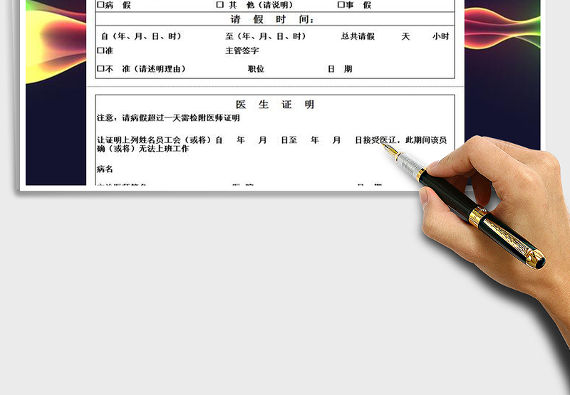 2025请假申请单免费下载