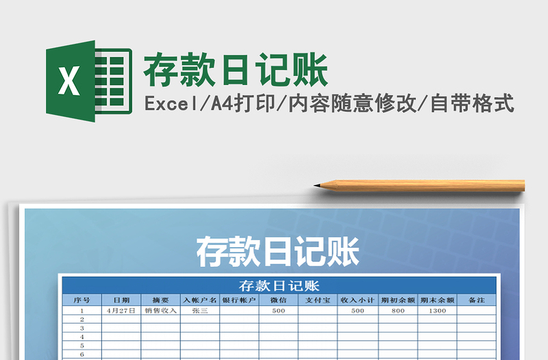 2025年存款日记账免费下载