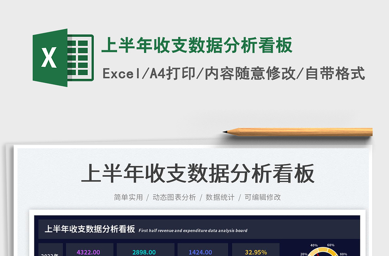 2025上半年收支数据分析看板