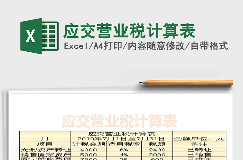 2025年应交营业税计算表
