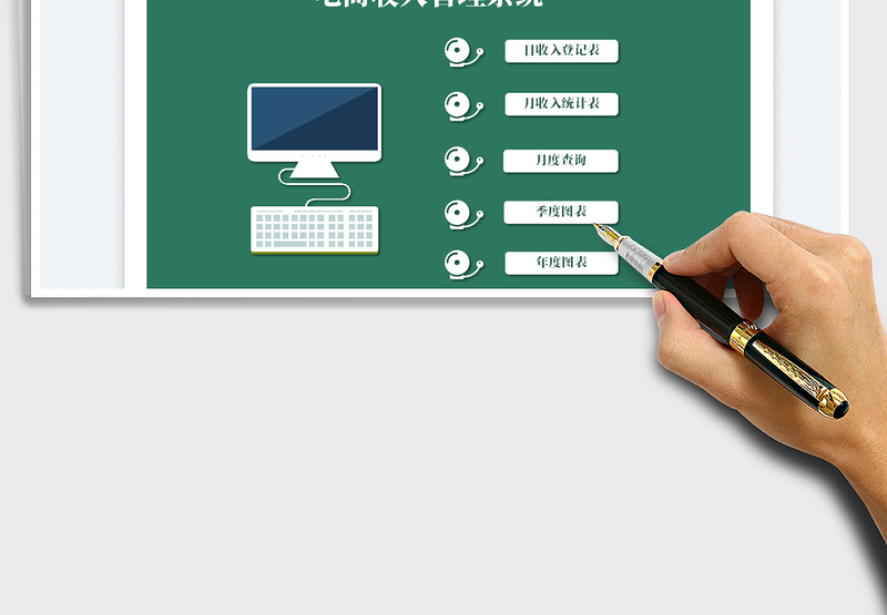 2025电商收入管理系统