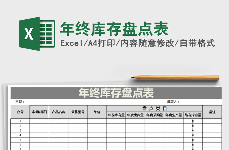 2025年年终库存盘点表