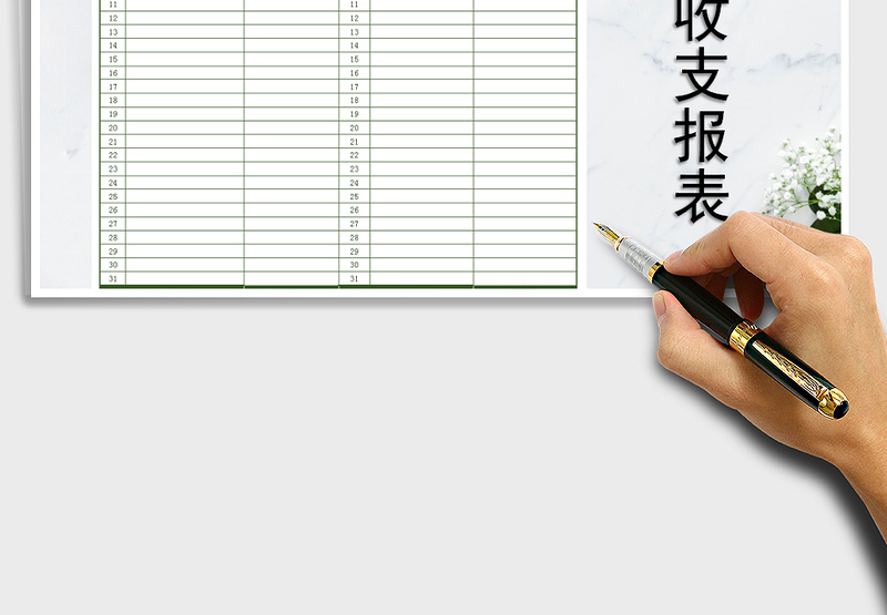 2025年财务收支报表