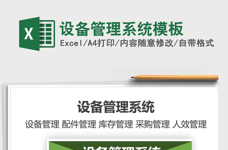 2024年设备管理系统模板