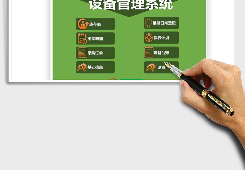 2024年设备管理系统模板