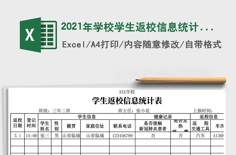 2025年学校学生返校信息统计表