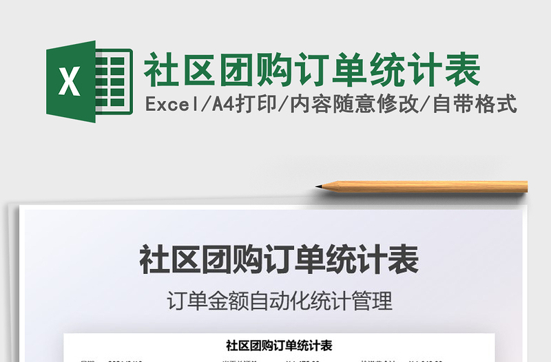 2025社区团购订单统计表免费下载