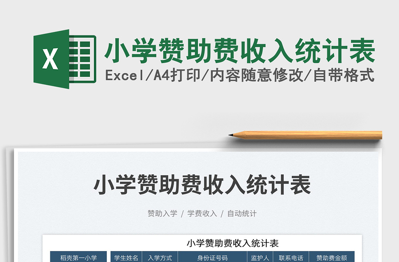 2025小学赞助费收入统计表免费下载