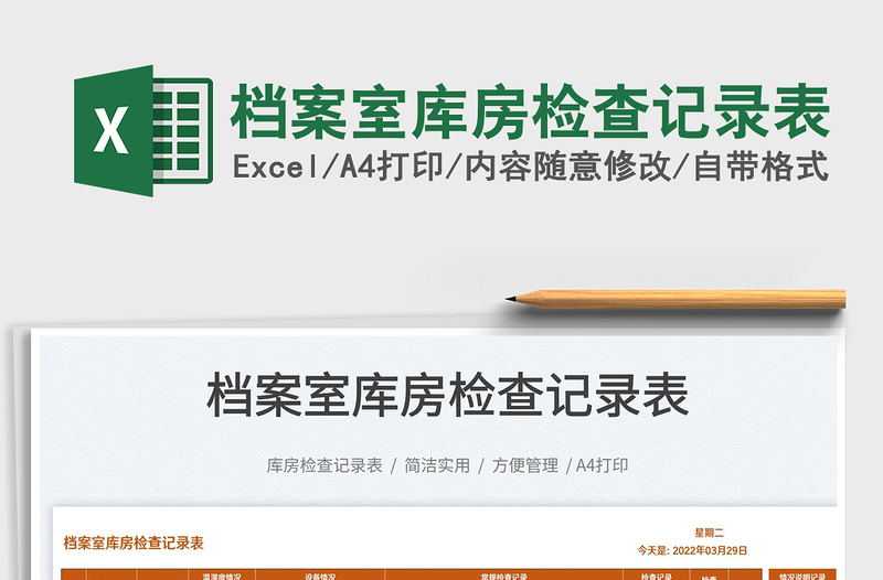 2025档案室库房检查记录表免费下载