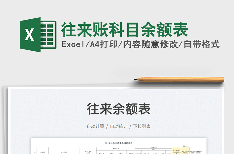 2025往来账科目余额表免费下载